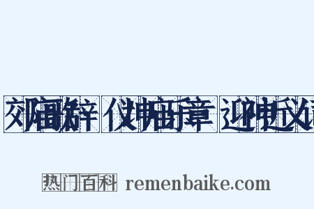郊庙歌辞·仪坤庙乐章·迎神近义词是什么意思的图片